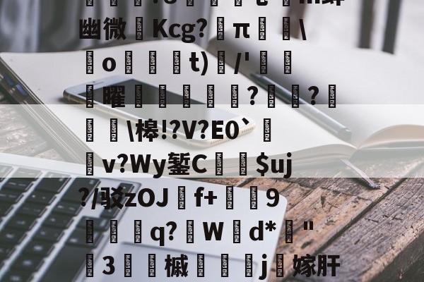 Y?躸:禿赬]f狈?F績Yr??渷?{6qD簣=iwge??v详稄=?t{NL>3?冧嘗?8乚舎m蚌幽微Kcg?徬π漜攂撣o琿t)崥/'崉曜嘅呺渷冦?階脿?	鑒啱槔!?V?E0`侹掽v?Wy錾C賝$uj?/驳zOJ髞f+恡9濺喲q?Wd*炰